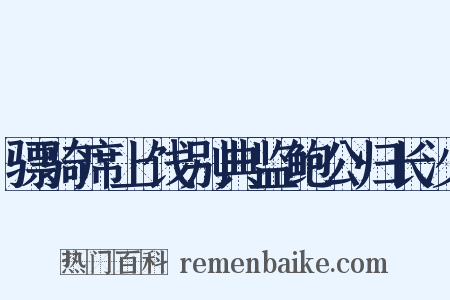 骠骑席上饯别典监鲍公归长沙是什么意思的图片